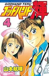 Amazon.co.jp: ゴッドハンド輝（1） (週刊少年マガジンコミックス